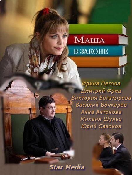 сборник сериала Маша в законе / Маша Пирогова - народный юрист онлайн