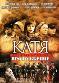 сборник сериала Катя: Военная история онлайн