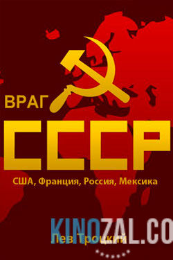 Враг СССР  смотреть онлайн бесплатно