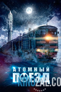 онлайн Атомный поезд 1,2,3,4 серия