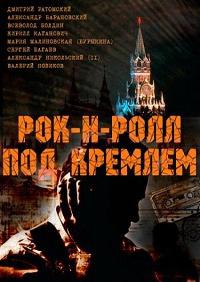 Рок-н-ролл под Кремлем  смотреть онлайн бесплатно