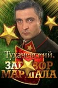 Тухачевский: Заговор маршала 2010 смотреть онлайн бесплатно