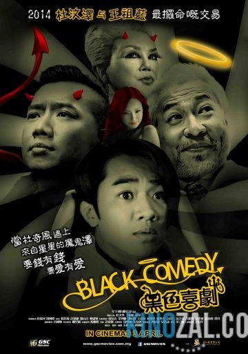Черная комедия 2014 смотреть онлайн бесплатно