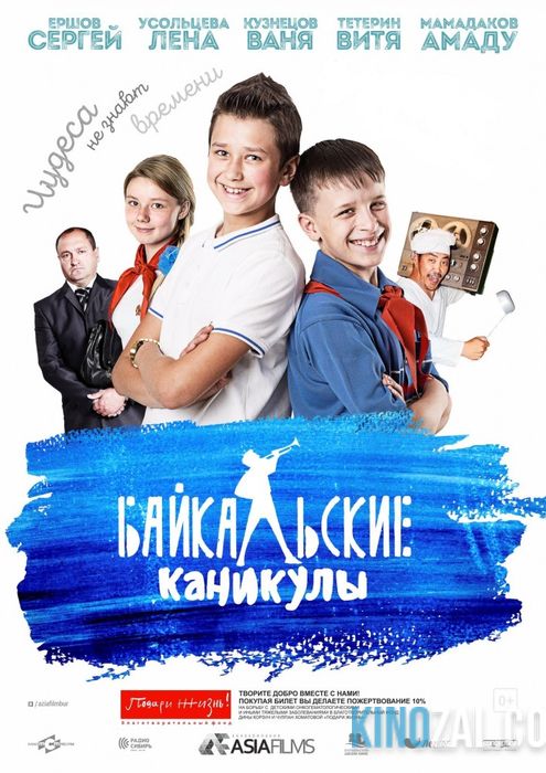 Байкальские каникулы 2015 смотреть онлайн