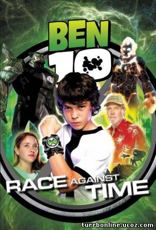 Бен 10: Наперегонки со временем / Ben 10: Race Against Time  смотреть онлайн