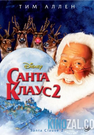 Санта Клаус 2 2002 смотреть онлайн бесплатно