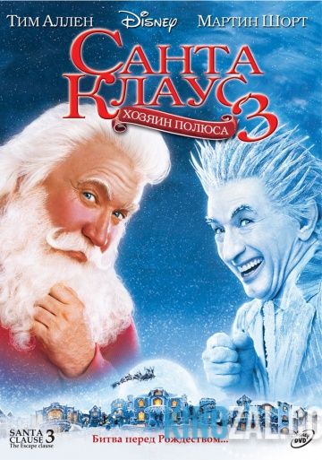 Санта Клаус 3 : Хозяин севера 2006 смотреть онлайн бесплатно