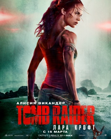 Лара Крофт / Tomb Raider: Лара Крофт 2018 смотреть онлайн