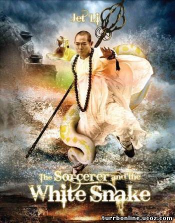 Чародей и Белая змея / The Sorcerer and the White Snake  смотреть онлайн