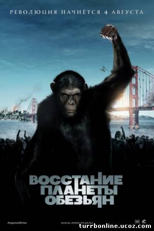 Восстание планеты обезьян 2011 смотреть онлайн