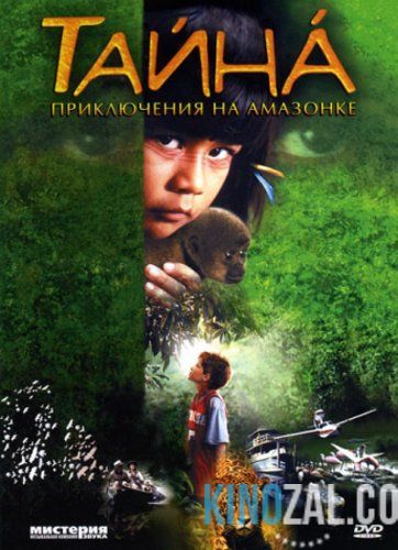 сборник Тайна: Приключения на Амазонке 1,2 онлайн