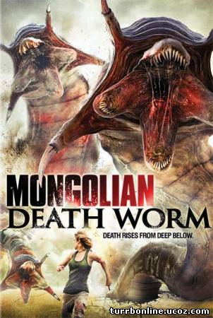 Битва за сокровища / Mongolian Death Worm  смотреть онлайн бесплатно