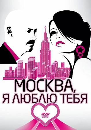 Москва, я люблю тебя! 2010 смотреть онлайн бесплатно