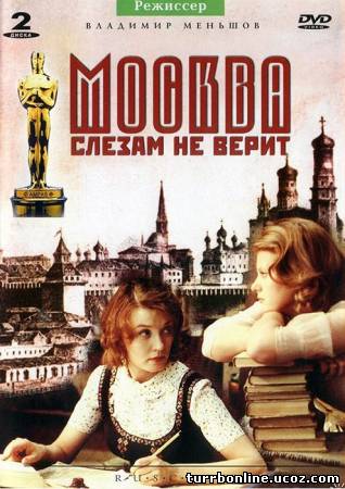 Москва слезам не верит 1979 смотреть онлайн бесплатно