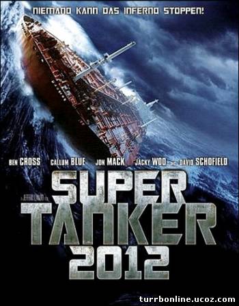 Супертанкер / Super Tanker  смотреть онлайн