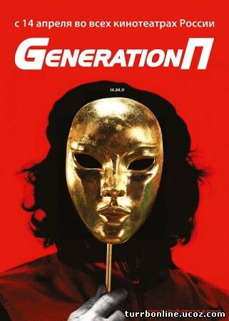 Generation П 2011 смотреть онлайн бесплатно