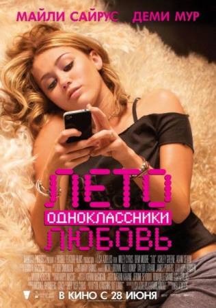 Лето. Одноклассники. Любовь 2012 смотреть онлайн бесплатно