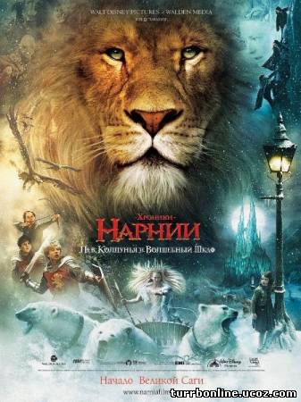 Хроники Нарнии: Лев, колдунья и волшебный шкаф 2005 смотреть онлайн