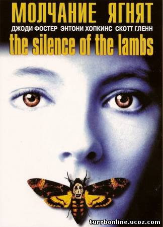 Молчание ягнят / The Silence of the Lambs  смотреть онлайн бесплатно