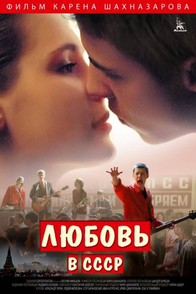 Любовь в СССР 2012 смотреть онлайн