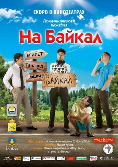 На Байкал 1,2 2011,2012 смотреть онлайн