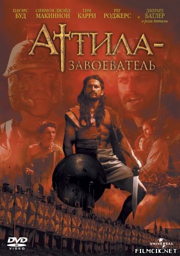 Аттила-завоеватель 2001 смотреть онлайн