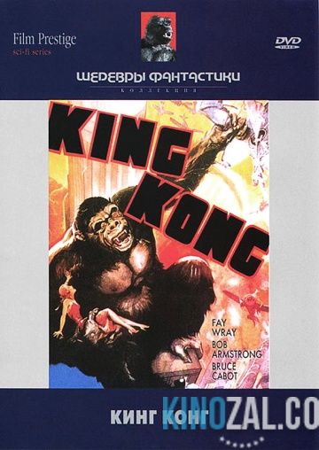Кинг Конг 1933 смотреть онлайн бесплатно