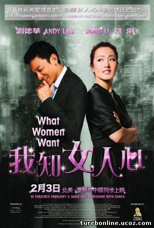 Чего хотят женщины? 2011 смотреть онлайн бесплатно