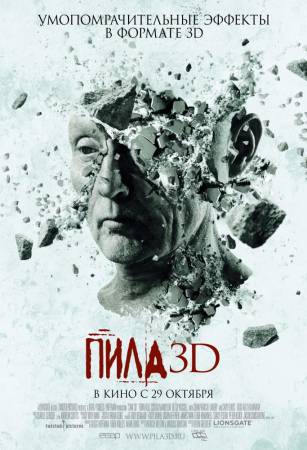 Пила 3D 2010 смотреть онлайн бесплатно