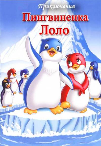 сборник мультфильма Приключения пингвиненка Лоло 1,2,3 онлайн