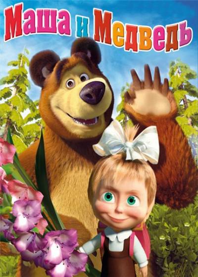 Маша и Медведь (Все серии)  смотреть онлайн