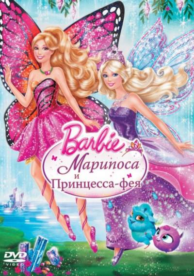 Barbie: Марипоса и Принцесса-фея  смотреть онлайн бесплатно