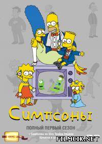 Симпсоны  смотреть онлайн бесплатно