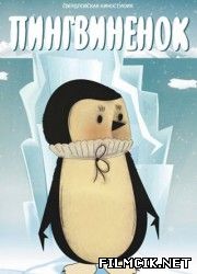 Пингвиненок  смотреть онлайн