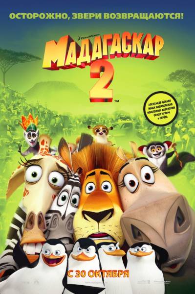 Мадагаскар 2  смотреть онлайн
