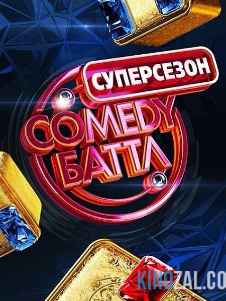 Comedy Баттл Последний сезон на ТНТ 33 выпуск (25.12.2015)  смотреть онлайн бесплатно