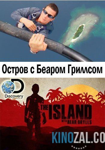 Остров с Беаром Гриллсом все сезоны и серии  смотреть онлайн бесплатно