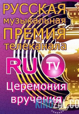 Церемония вручения - Премии телеканала RUTV  смотреть онлайн бесплатно
