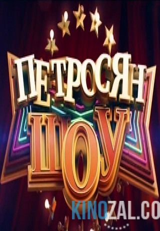 Петросян-шоу / Эфир от 04.11.2014  смотреть онлайн бесплатно