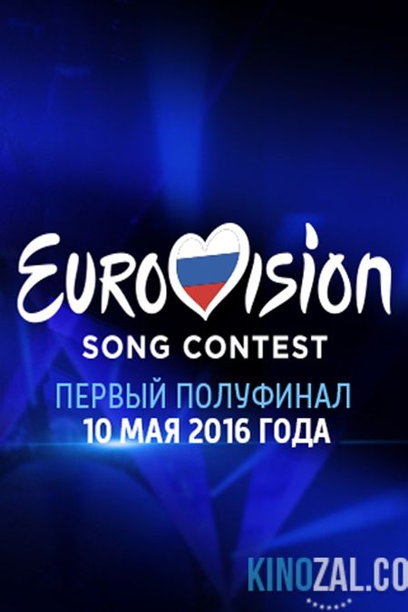Евровидение. Первый полуфинал 2016 от 10.05.2016  смотреть онлайн бесплатно