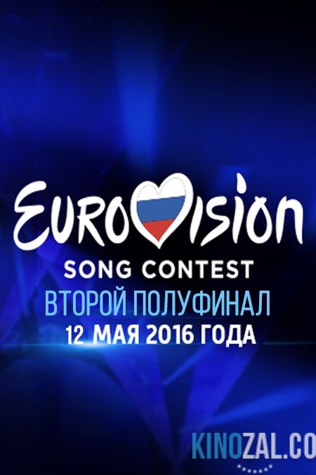 Евровидение. Второй полуфинал 2016 от 12.05.2016  смотреть онлайн бесплатно