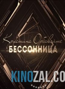 Концерт Кристины Орбакайте 21.01.2017  смотреть онлайн бесплатно