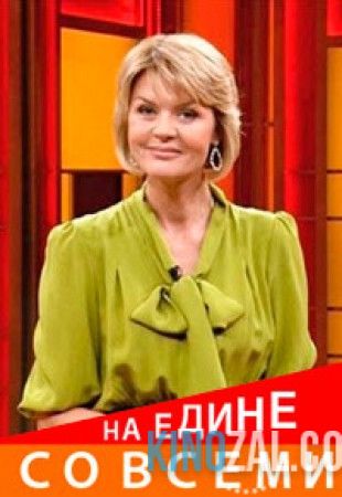 Наедине со всеми — Елена Проклова (23.01.2017)  смотреть онлайн