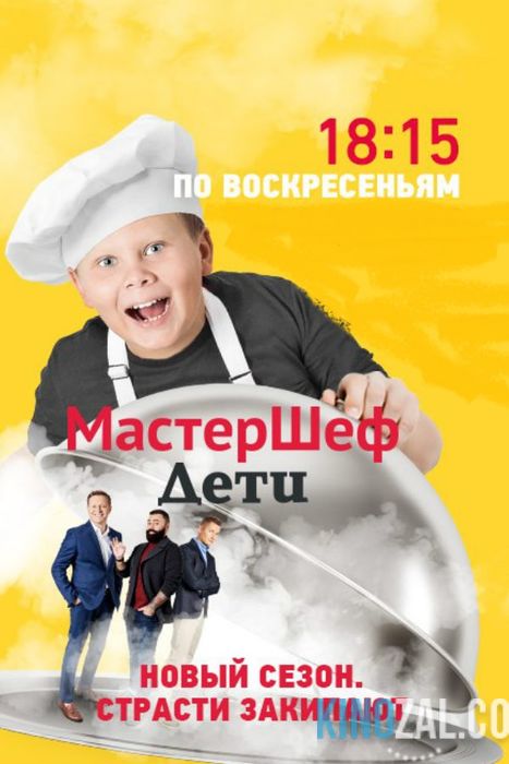 МастерШеф Дети 3 сезон 1,2,3 выпуск Россия / СТС  смотреть онлайн бесплатно