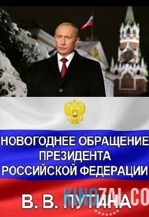 Новогоднее обращение Президента В.В. Путина 2017 (31.12.2016)  смотреть онлайн бесплатно