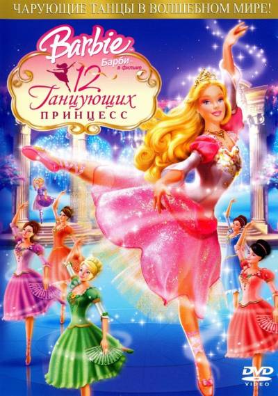Барби: 12 танцующих принцесс  смотреть онлайн