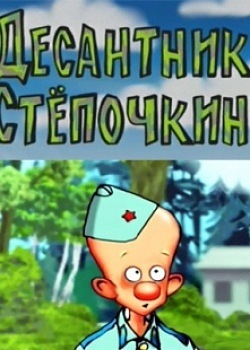 сборник мультфильма Десантник Степочкин  1,2 онлайн