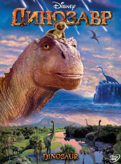 Динозавр  смотреть онлайн бесплатно